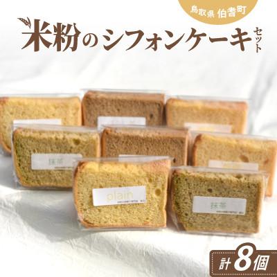 ふるさと納税 伯耆町 米粉のシフォンケーキ&amp;米粉のミルクベーグルのセット
