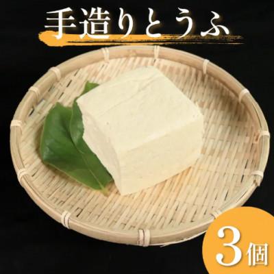 ふるさと納税 三好市 [3個]佐中商店の手造りとうふ 本格にがりの木綿豆腐 1個400g