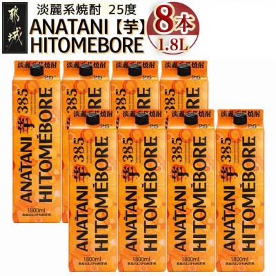 ふるさと納税 都城市 ANATANIHITOMEBORE[芋](25度)1.8パック×8本