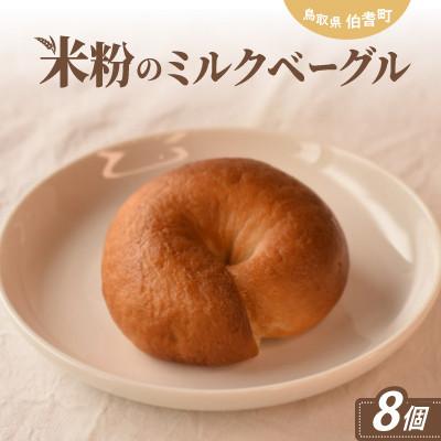 ふるさと納税 伯耆町 米粉のチーズケーキタルト&amp;米粉のミルクベーグルのセット