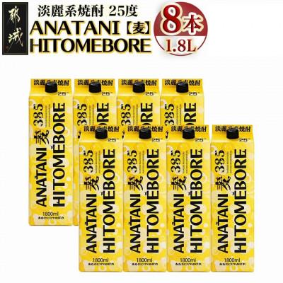 ふるさと納税 都城市 ANATANIHITOMEBORE[麦](25度)1.8パック×8本