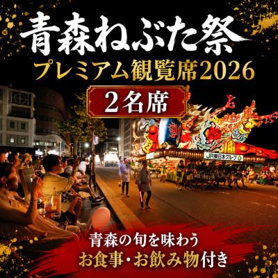 ふるさと納税 青森市 [8/2(日)]限定1組!青森ねぶた祭プレミアム観覧席2名席/ふるさと納税限定のねぶた運行参加体験付