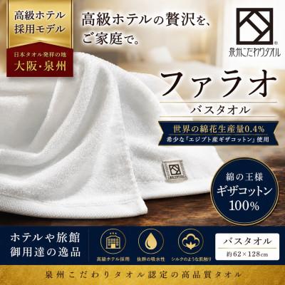 ふるさと納税 和泉市 [泉州こだわりタオル]ファラオバスタオル 1枚 高級ホテル採用モデル ギザコットン使用