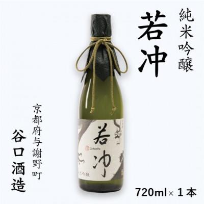 ふるさと納税 与謝野町 純米吟醸 若冲 720ml×1本