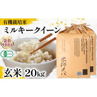 ふるさと納税 竜王町 令和7年産 JAS認証米 ミルキークイーン 玄米 10kg×2袋