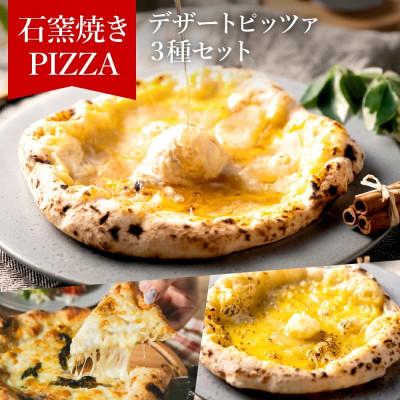 ふるさと納税 市川町 [PIZZA AUTO FELICE]冷凍「デザートピッツァ3種セット」