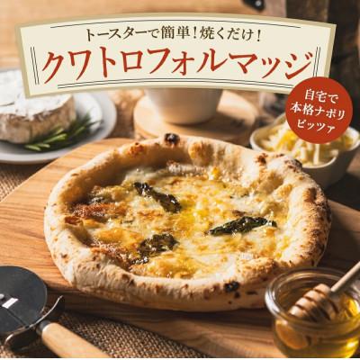 ふるさと納税 市川町 【PIZZA AUTO FELICE】冷凍ピッツァ「クアトロフォルマッジ」 | 