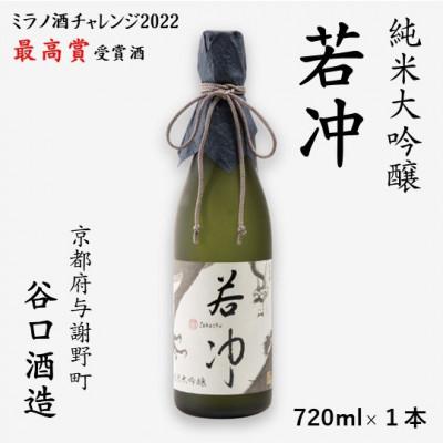 ふるさと納税 与謝野町 若冲 純米大吟醸 720ml×1本