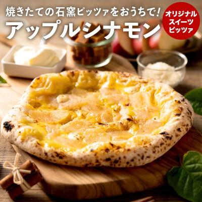 ふるさと納税 市川町 [PIZZA AUTO FELICE]冷凍ピッツァ「アップルシナモン」