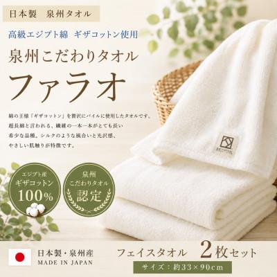 ふるさと納税 和泉市 [泉州こだわりタオル認定]ファラオフェイスタオル 2枚セット ギザコットン使用 高級ホテル採用