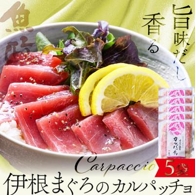 ふるさと納税 京丹後市 [ワインに合う]伊根マグロ カルパッチョ 5食セット