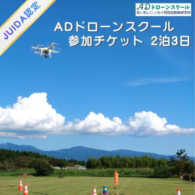 ふるさと納税 裾野市 [JUIDA認定]ADドローンスクール講習 2泊3日 操縦訓練・実技訓練 裾野市 静岡県