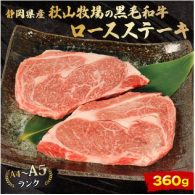 ふるさと納税 藤枝市 A4〜A5ランク静岡県産黒毛和牛ロースステーキ180g×2