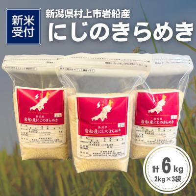 ふるさと納税 村上市 [新米受付・令和8年産米]新潟県村上市岩船産 にじのきらめき6kg(2kg×3袋)1099002N