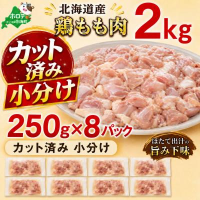 ふるさと納税 別海町 [カット済み 小分け]鶏もも肉 2kg(250g×8パック) 北海道産 ほたて出汁旨み味付け冷凍鶏肉