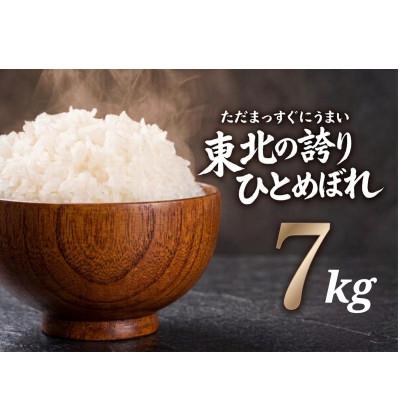 ふるさと納税 盛岡市 [うまい!]ひとめぼれ 7kg 令和7年産