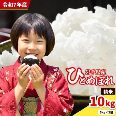 ふるさと納税 盛岡市 [うまい!]ひとめぼれ 10kg 令和7年産精米