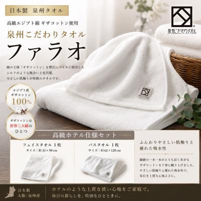 ふるさと納税 和泉市 [泉州タオル]ファラオ フェイスタオル・バスタオルセット ギザコットン使用 高級ホテル仕様 日本製