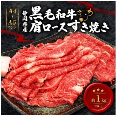 ふるさと納税 藤枝市 A4〜A5ランク 黒毛和牛 肩ロース すき焼き用 約1kg