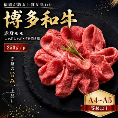 ふるさと納税 香春町 [A4〜A5]博多和牛赤身モモしゃぶしゃぶすき焼き用 250g