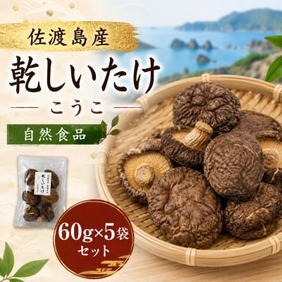 ふるさと納税 佐渡市 乾椎茸 香〓(こうこ) 60g×5袋セット