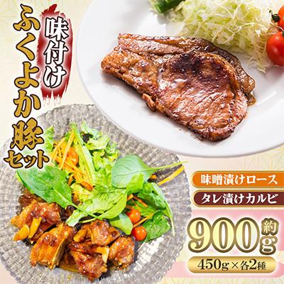 ふるさと納税 田川市 味付けふくよか豚セット 計900g(田川市)