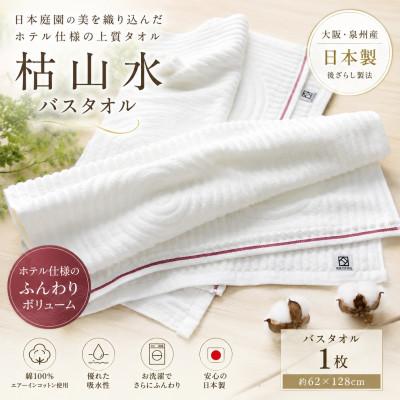 ふるさと納税 和泉市 [泉州タオル]枯山水 バスタオル ホテル仕様 日本製 後ざらし製法