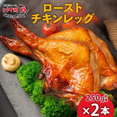 ふるさと納税 洞爺湖町 ローストチキンレッグ 2本 お肉屋さんたどころ 北海道洞爺湖町