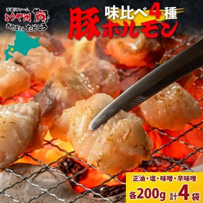 ふるさと納税 洞爺湖町 豚ホルモン 4種味比べセット(塩・辛味噌・正油・味噌) 200g×4袋 北海道洞爺湖町
