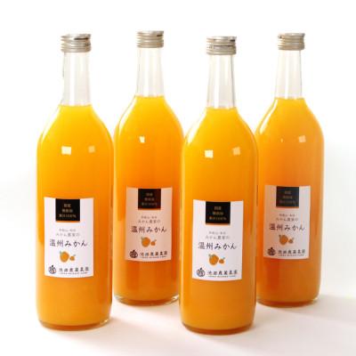 ふるさと納税 紀美野町 無添加みかんジュース720ml×4本[100%ジュース・ストレートジュース][柑橘・果汁]