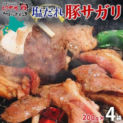 ふるさと納税 洞爺湖町 塩だれ 豚 サガリ 200g×4袋 焼き肉 北海道洞爺湖町