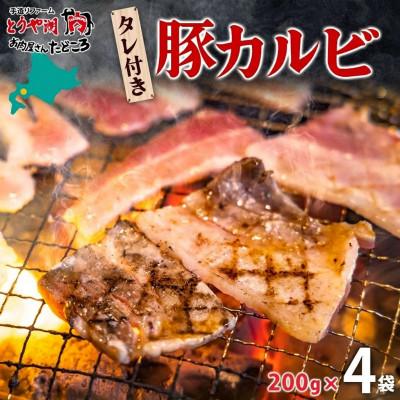 ふるさと納税 洞爺湖町 タレ付き豚カルビ 200g×4袋 焼き肉 北海道洞爺湖町