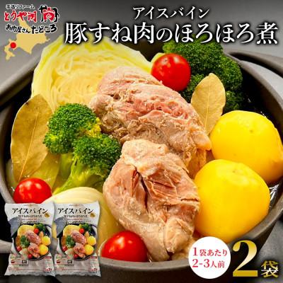 ふるさと納税 洞爺湖町 アイスバイン 豚すね肉のほろほろ煮 2袋