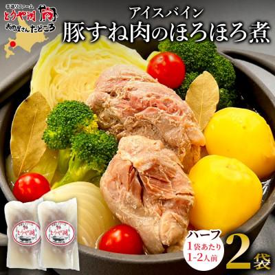 ふるさと納税 洞爺湖町 アイスバイン 豚すね肉のほろほろ煮 ハーフ 2袋