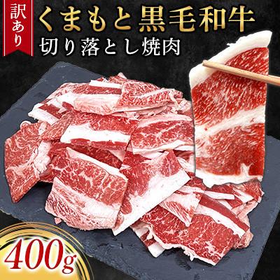 ふるさと納税 合志市 [訳あり品]くまもと黒毛和牛切り落とし焼肉 合計約400g(合志市)