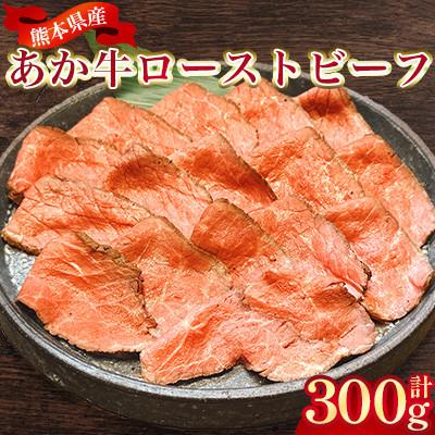 ふるさと納税 合志市 熊本県産 あか牛ローストビーフ 合計約300g(合志市)