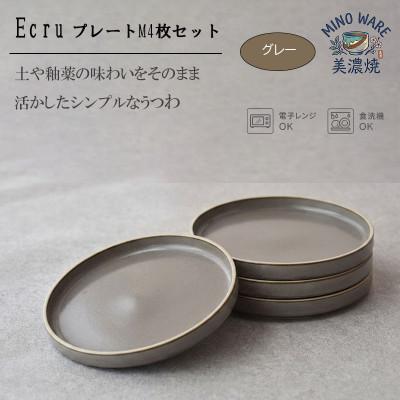 ふるさと納税 土岐市 [美濃焼] ECRU プレートM 4枚セット [見谷陶器]シンプル グレー