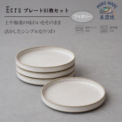 ふるさと納税 土岐市 [美濃焼] ECRU プレートM 4枚セット [見谷陶器]シンプル アイボリー