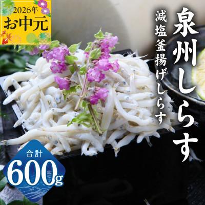 ふるさと納税 泉佐野市 [お中元のし]減塩 釜揚げしらす 600g 小分け 150g×4P おすすめ 産地直送