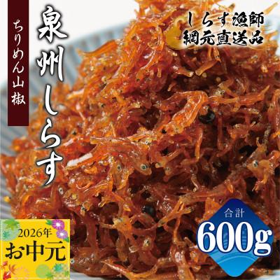 ふるさと納税 泉佐野市 [お中元のし]ちりめん山椒しらす 600g 小分け 150g×4P おすすめ 産地直送