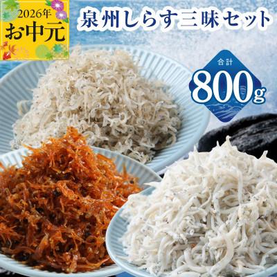 ふるさと納税 泉佐野市 [お中元のし]泉州しらす三昧セット(釜揚げしらす&amp;ちりめん山椒&amp;上乾ちりめん) 小分け 産地直送