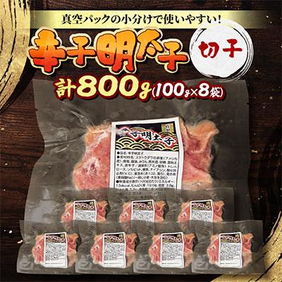 ふるさと納税 旭川市 [北海道旭川市]辛子明太子 切子800g(100g×8袋)_05927