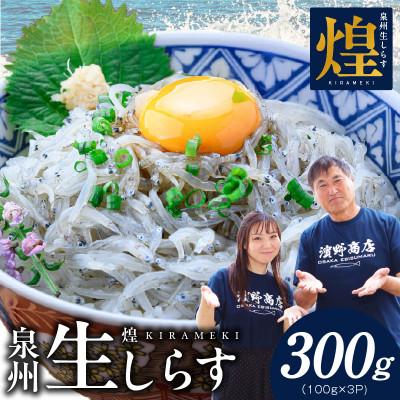 ふるさと納税 泉佐野市 新物!泉州生しらす「煌(きらめき)」300g 小分け 100g×3P 漁師直送 国産