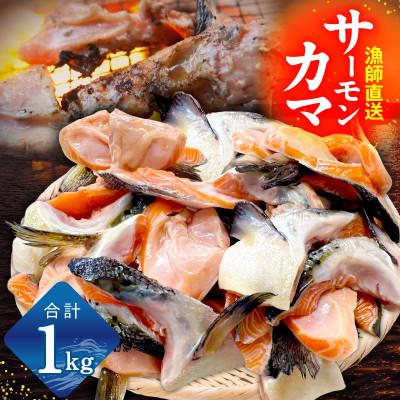 ふるさと納税 泉佐野市 サーモン カマ 1kg(約20-25切れ)尻尾 小分け