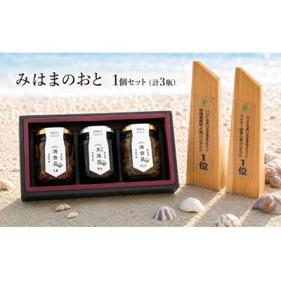 ふるさと納税 美浜町 みはまのおと1個セット 海音貝(甘露)、海音貝(オリーブ)、生海苔(醤油) 計3瓶