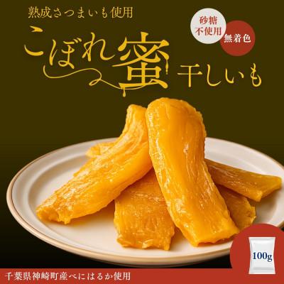 ふるさと納税 神崎町 こぼれ蜜干しいも 100g 千葉県神崎町産べにはるか100% 熟成さつまいも使用 砂糖不使用 無着色