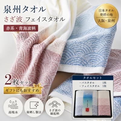 ふるさと納税 和泉市 泉州タオル さざ波 化粧箱入り フェイス・バスセット 青海波 高吸水