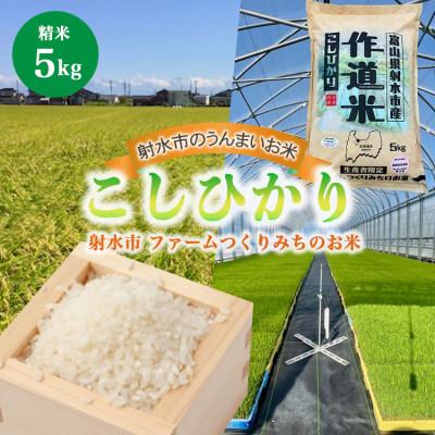 ふるさと納税 射水市 [先行予約・R8年産]ファームつくりみちのお米 作道米 こしひかり 5kg 精米