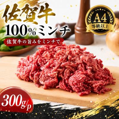 ふるさと納税 鳥栖市 [A4〜A5]佐賀牛100%ミンチ 300g