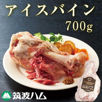 ふるさと納税 阿見町 筑波ハム 茨城県産「常陸の輝き」アイスバイン 1個 700g[茨城県共通返礼品]